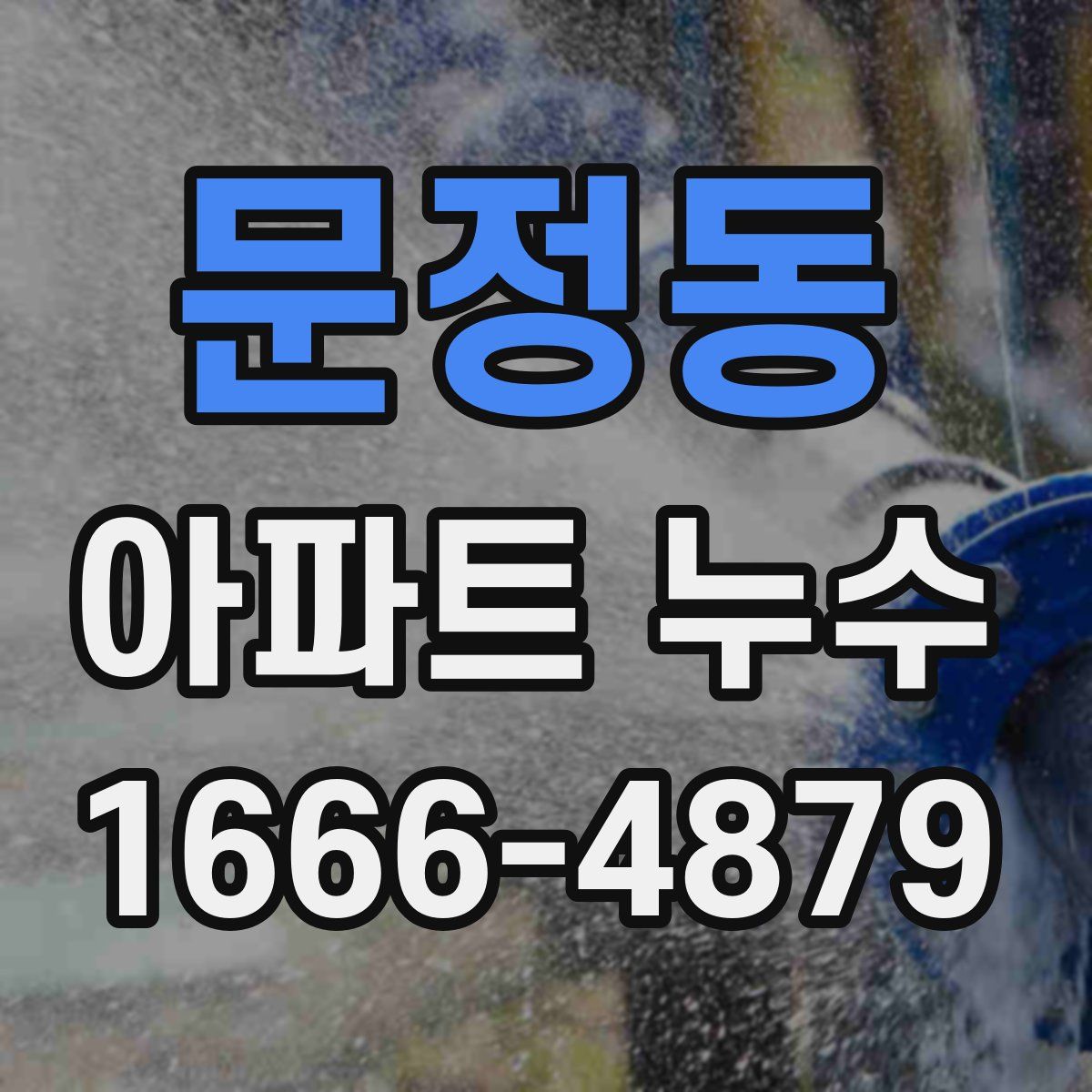 문정동 아파트 누수