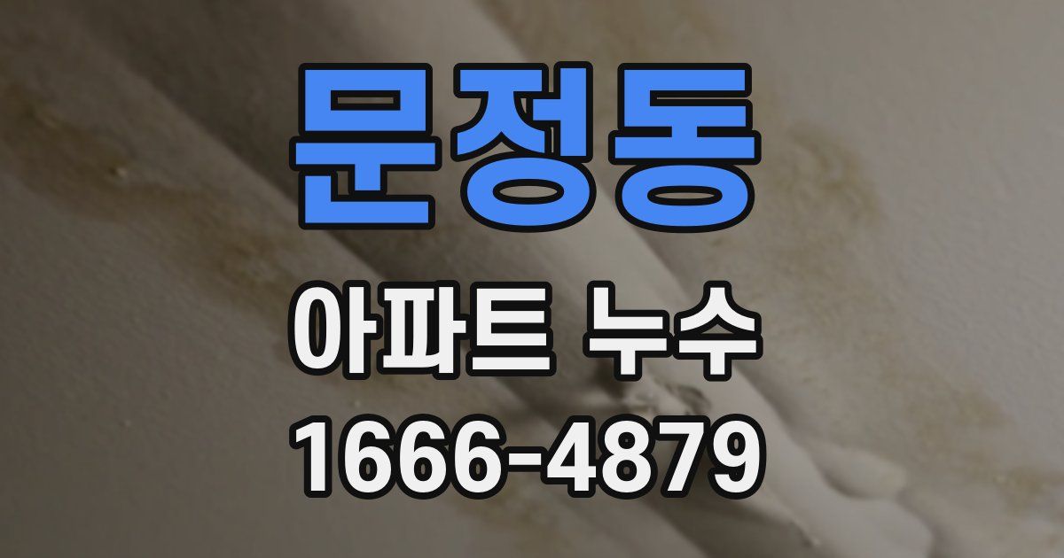 문정동 아파트 누수