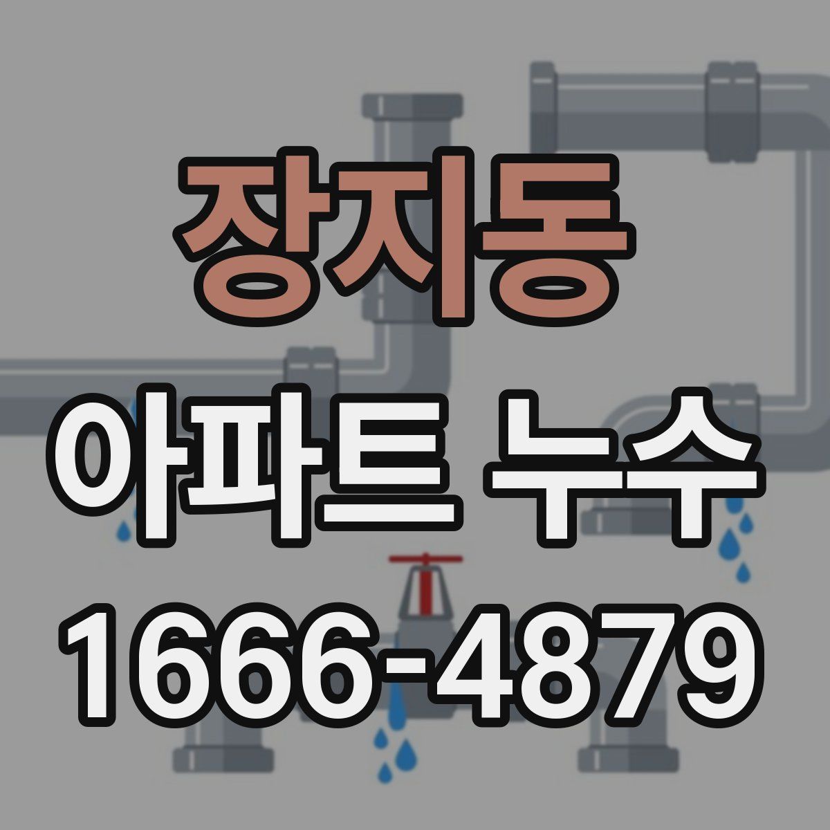 장지동 아파트 누수