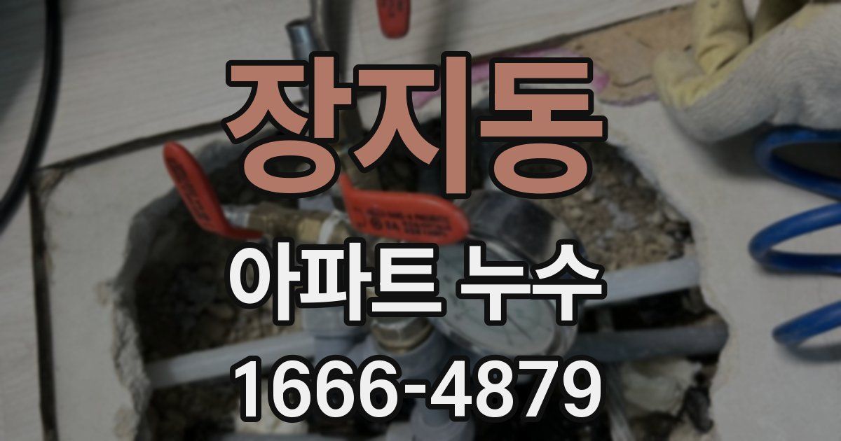 장지동 아파트 누수