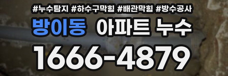 방이동 아파트 누수
