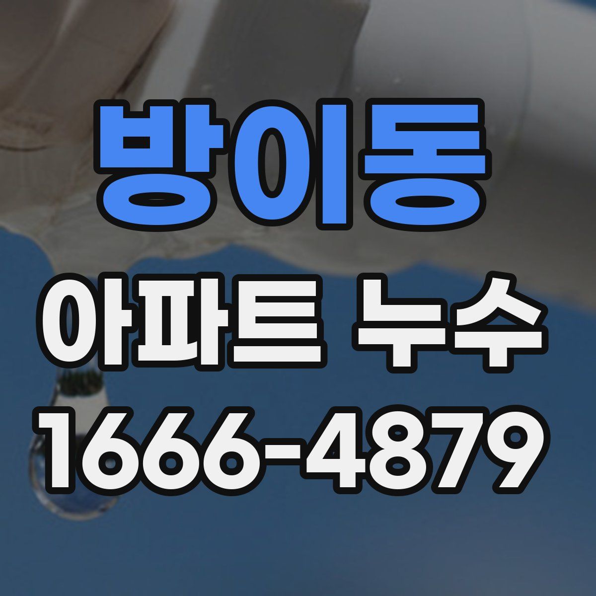 방이동 아파트 누수