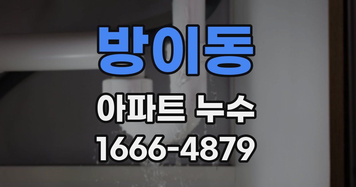 방이동 아파트 누수