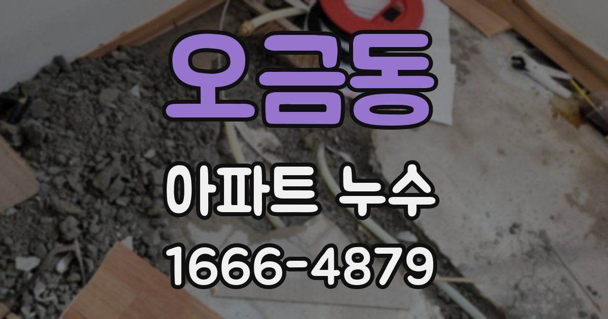오금동 아파트 누수