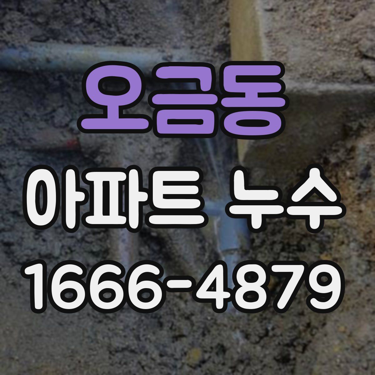 오금동 아파트 누수