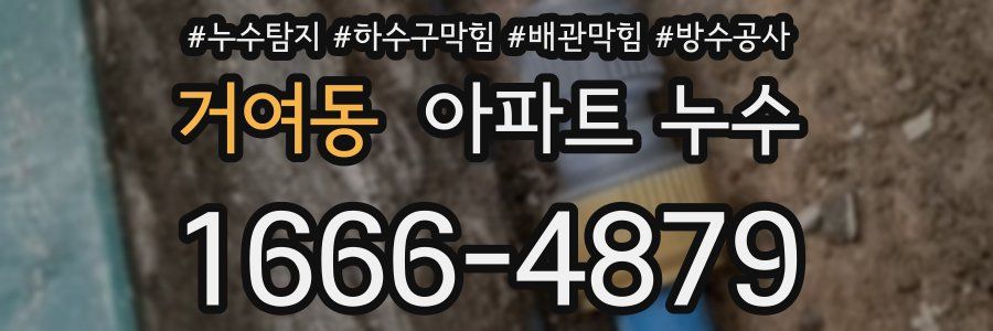 거여동 아파트 누수