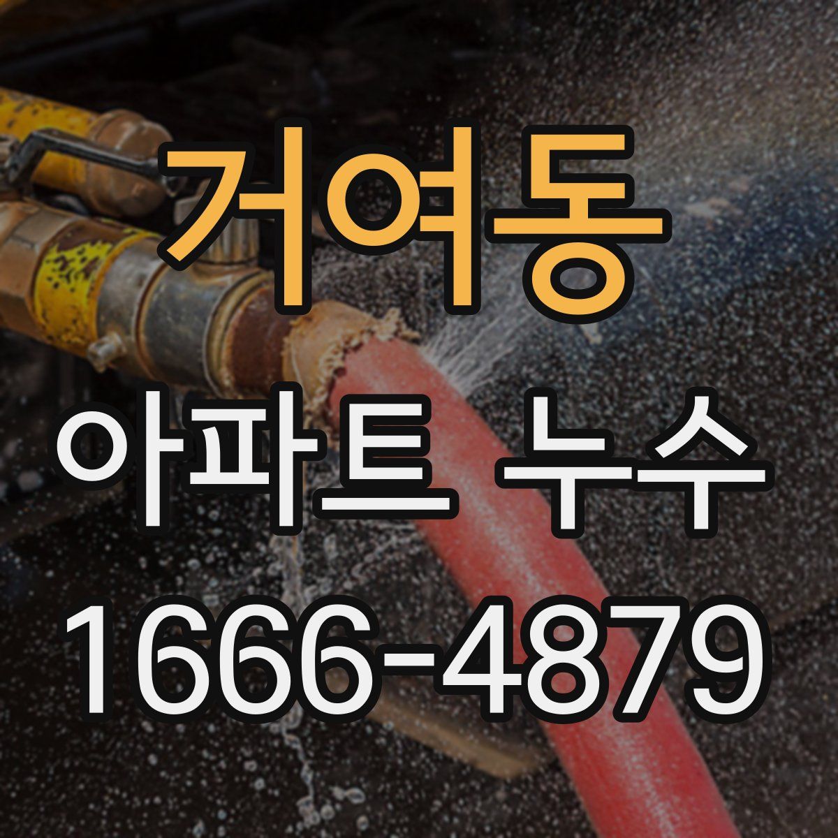 거여동 아파트 누수