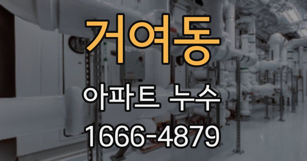 거여동 아파트 누수