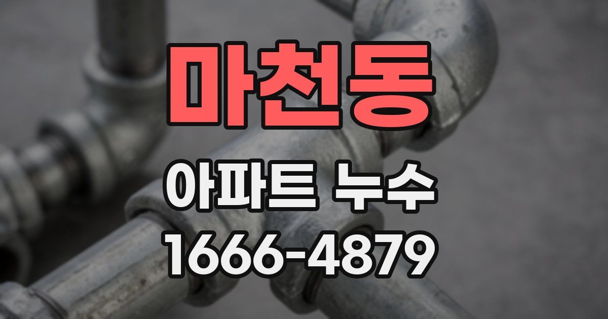 마천동 아파트 누수