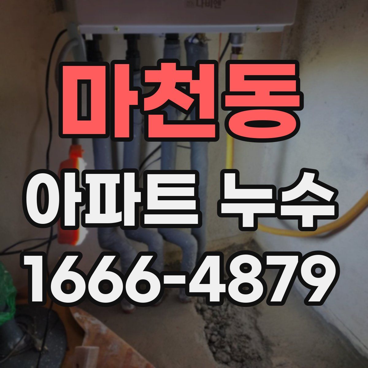 마천동 아파트 누수