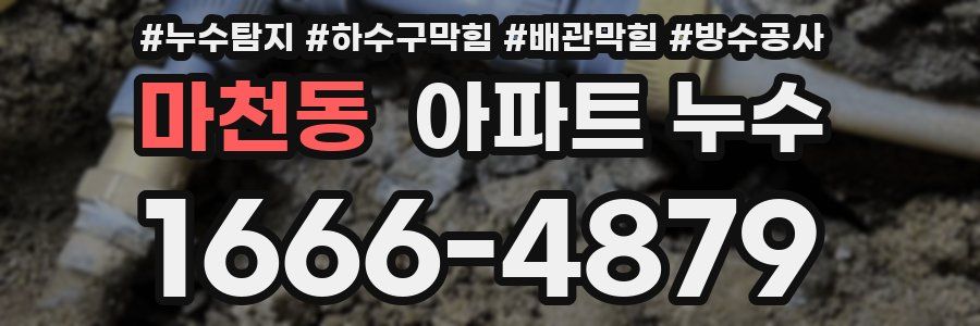 마천동 아파트 누수