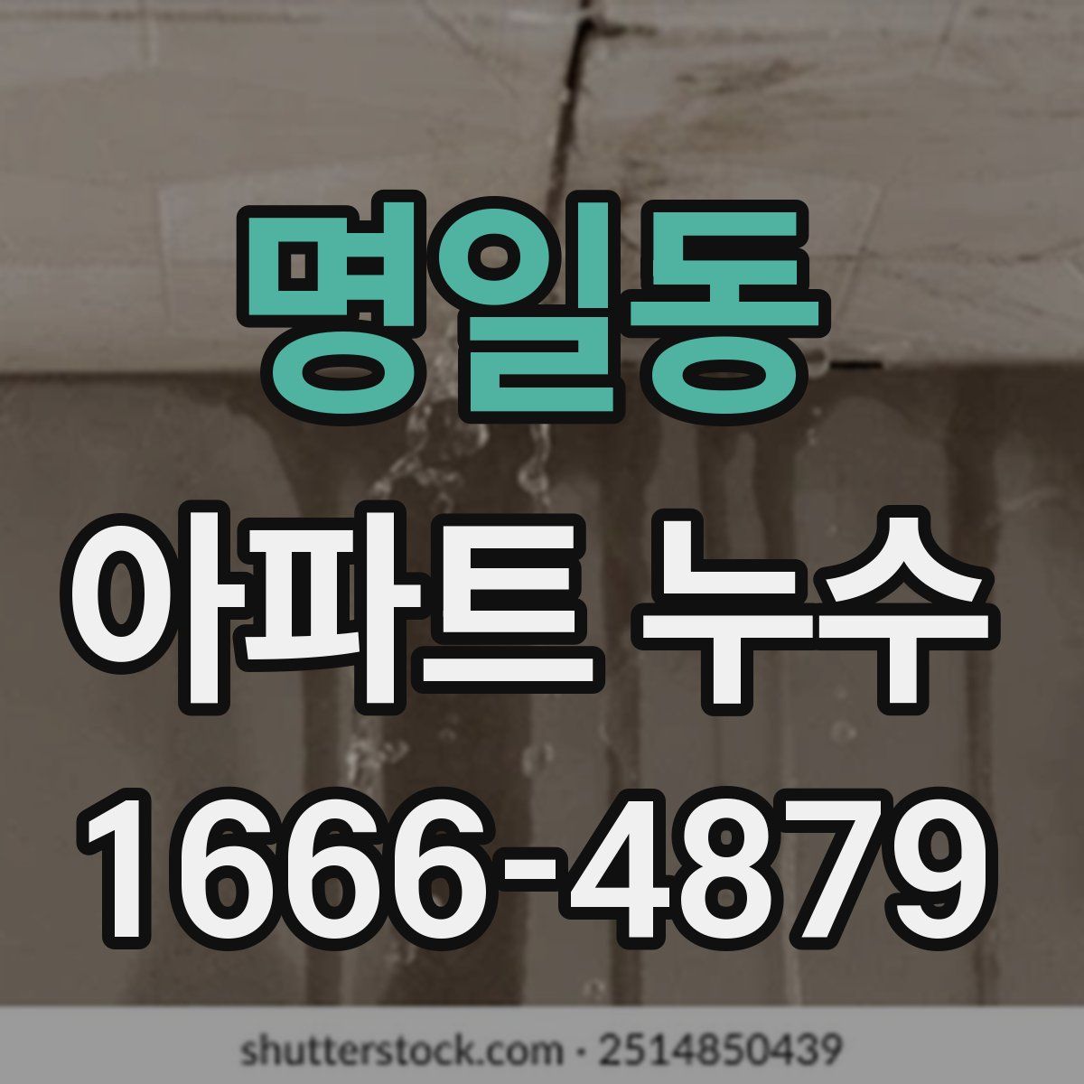 명일동 아파트 누수