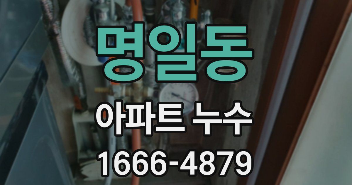 명일동 아파트 누수
