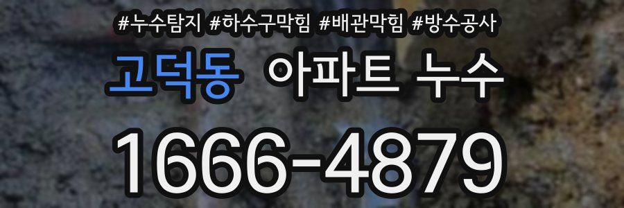 고덕동 아파트 누수