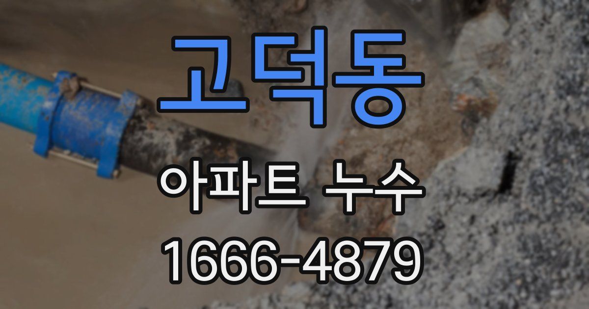 고덕동 아파트 누수