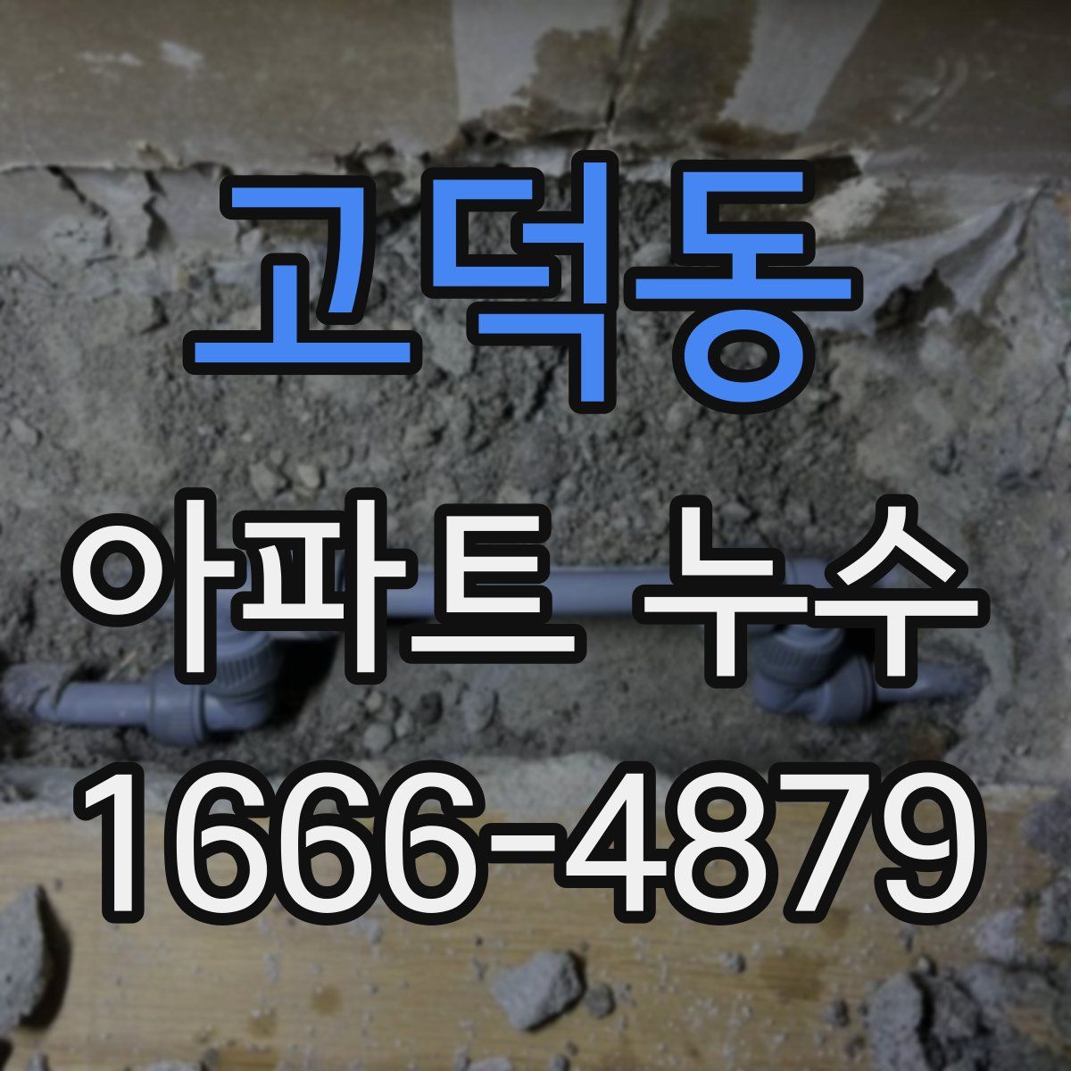 고덕동 아파트 누수
