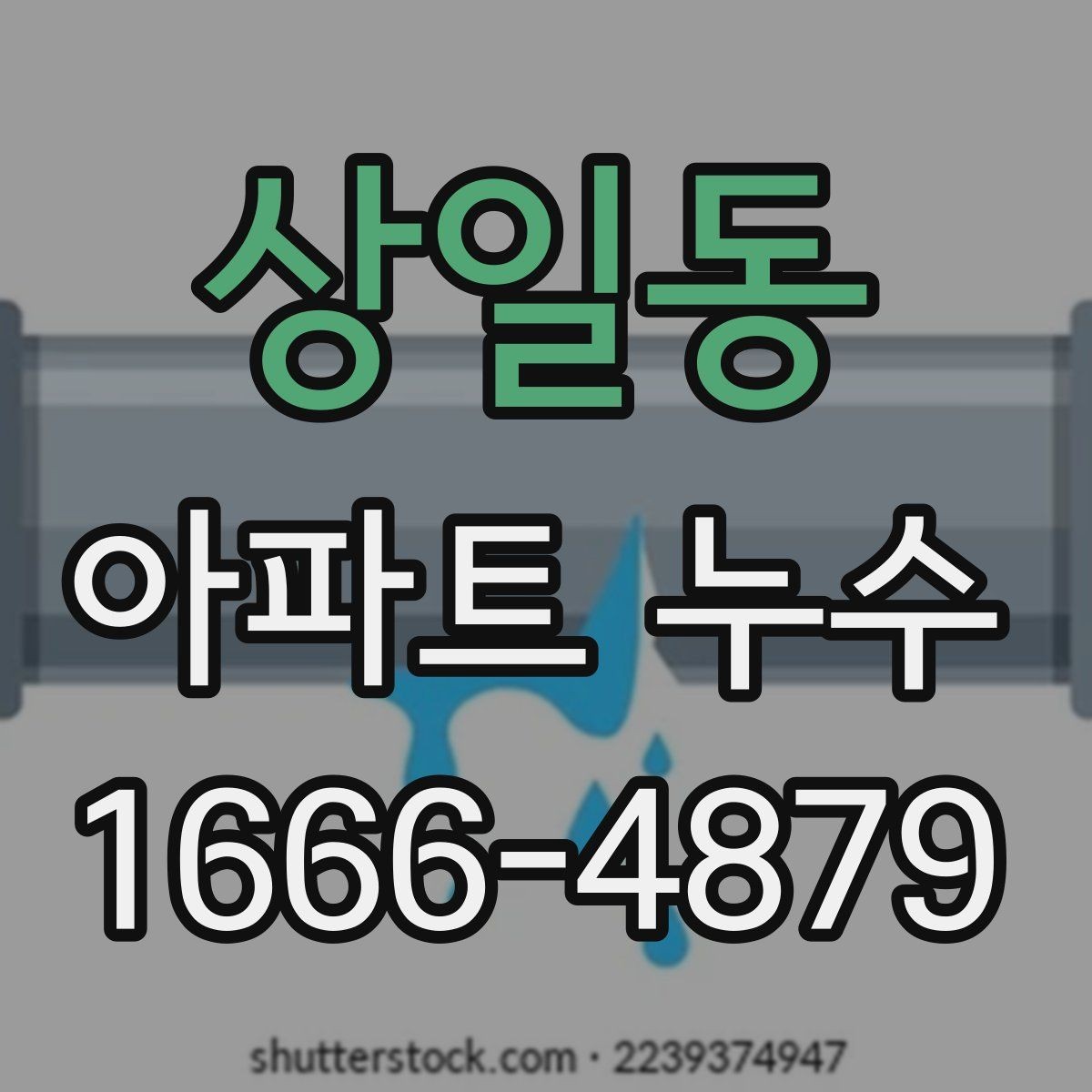 상일동 아파트 누수 발견 직후 가족이 함께 할 일