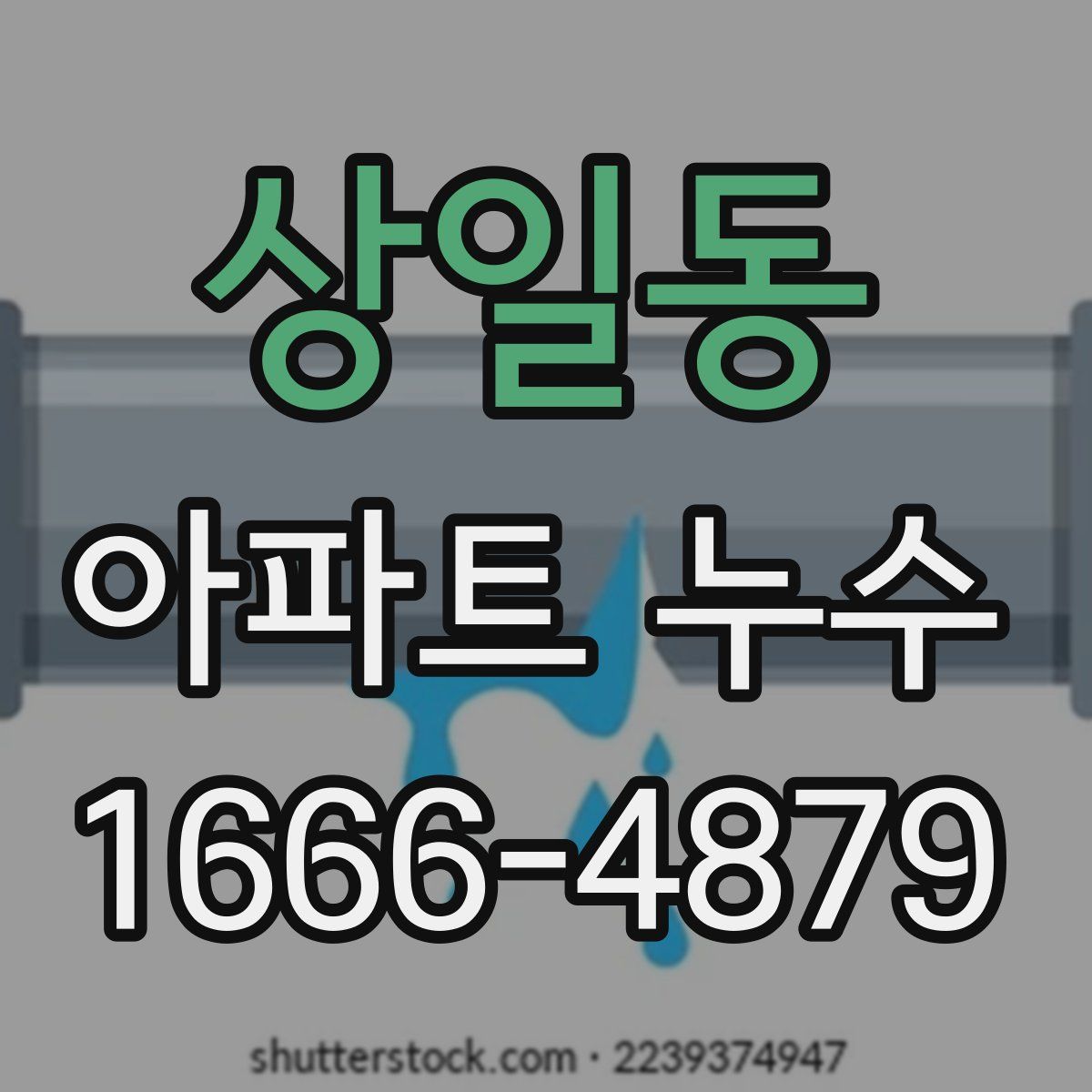 상일동 아파트 누수