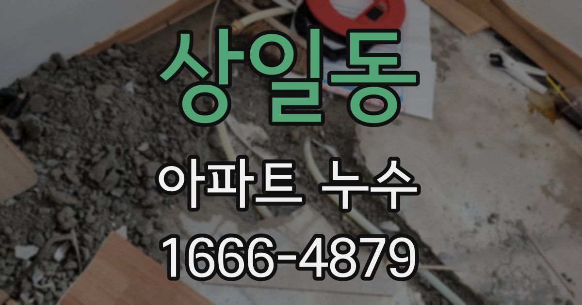 상일동 아파트 누수