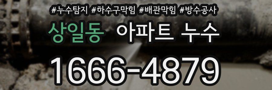 상일동 아파트 누수