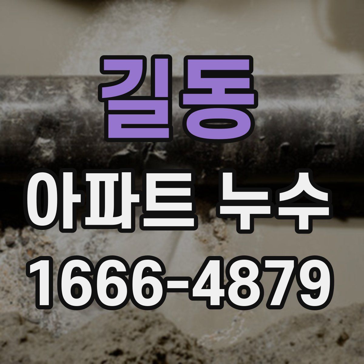 길동 아파트 누수