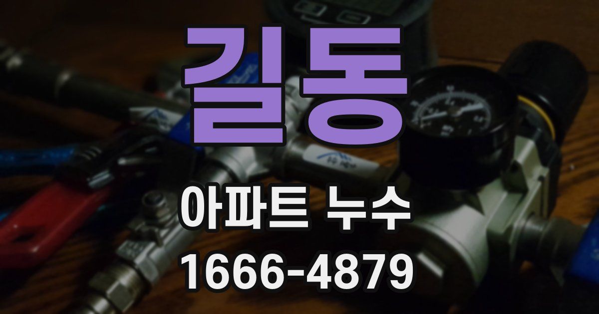 길동 아파트 누수