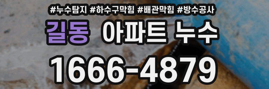 길동 아파트 누수