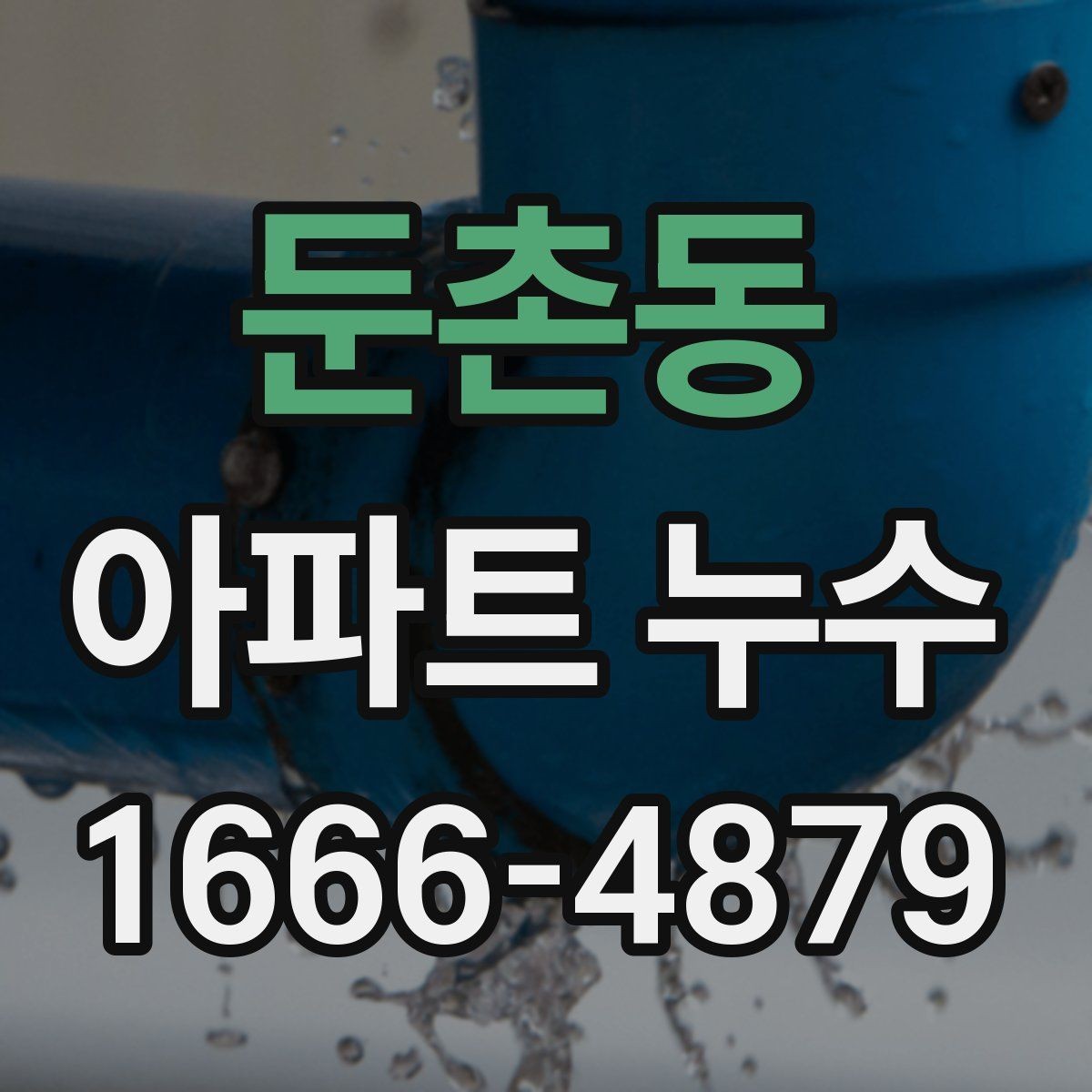 둔촌동 아파트 누수 발견 후 먼저 해야 할 일