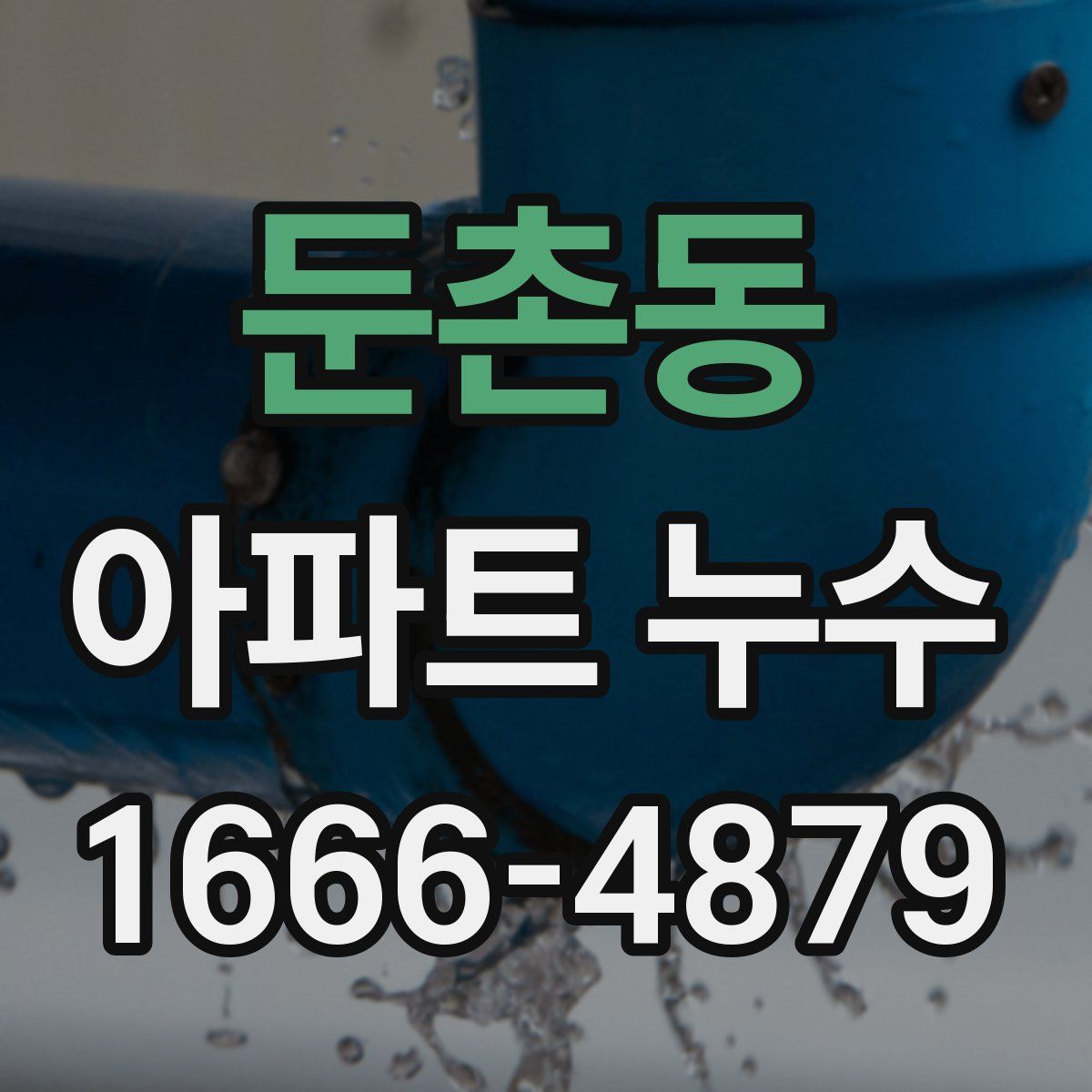 둔촌동 아파트 누수