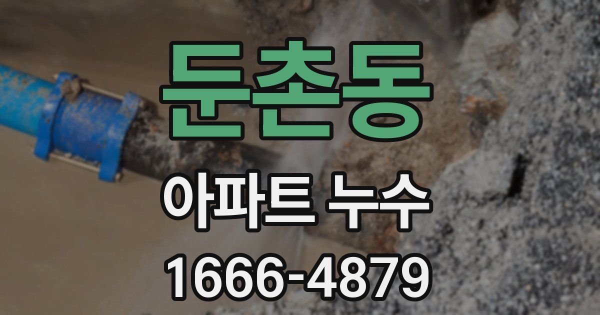 둔촌동 아파트 누수