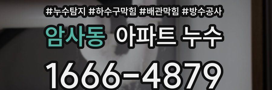 암사동 아파트 누수