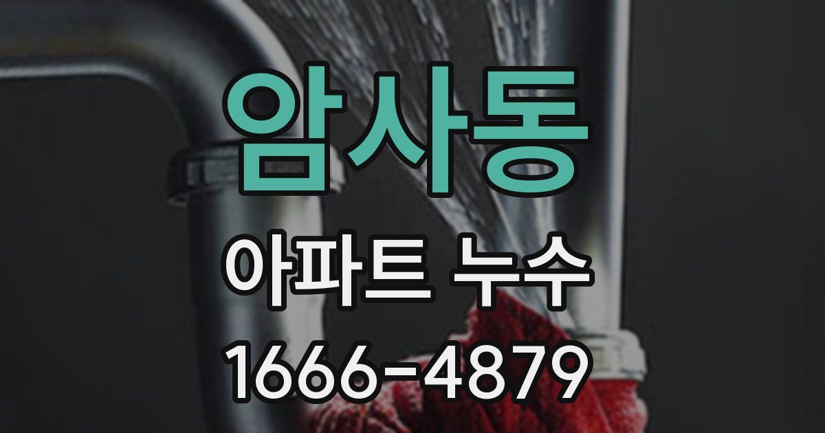 암사동 아파트 누수