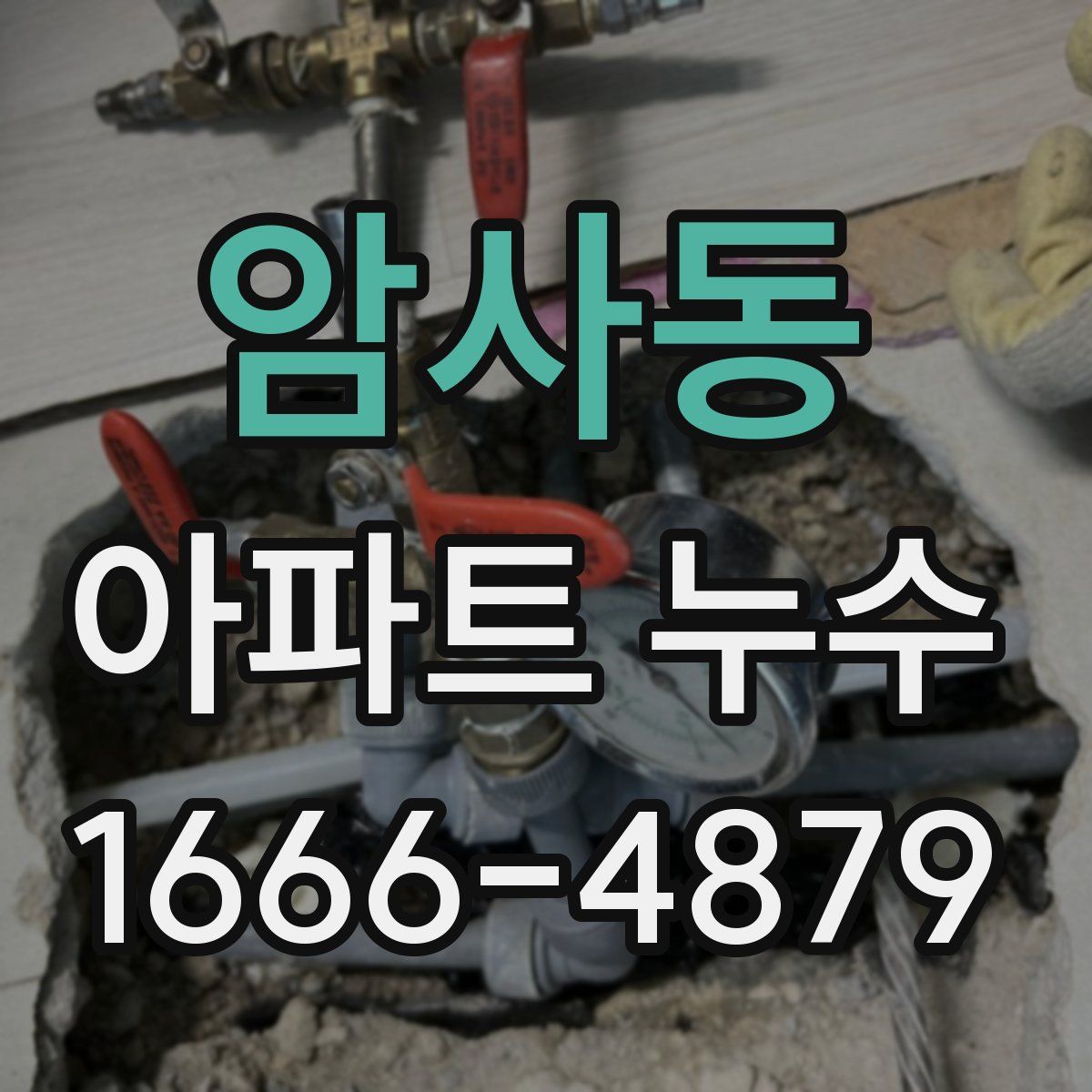 암사동 아파트 누수