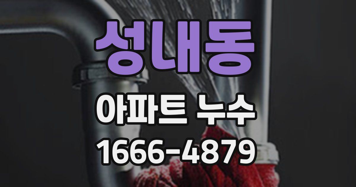 성내동 아파트 누수