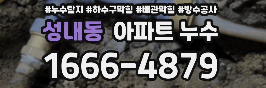 성내동 아파트 누수