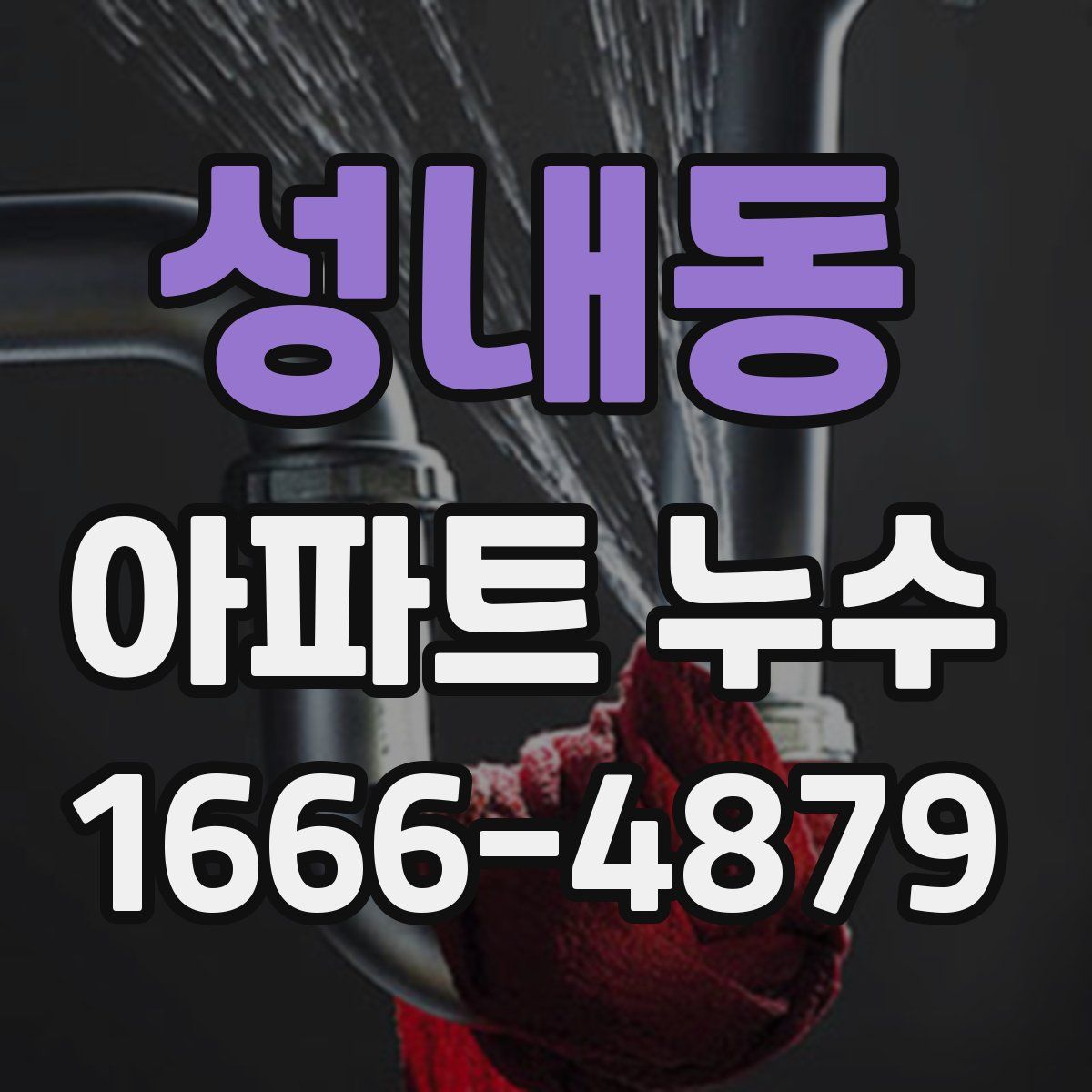 성내동 아파트 누수