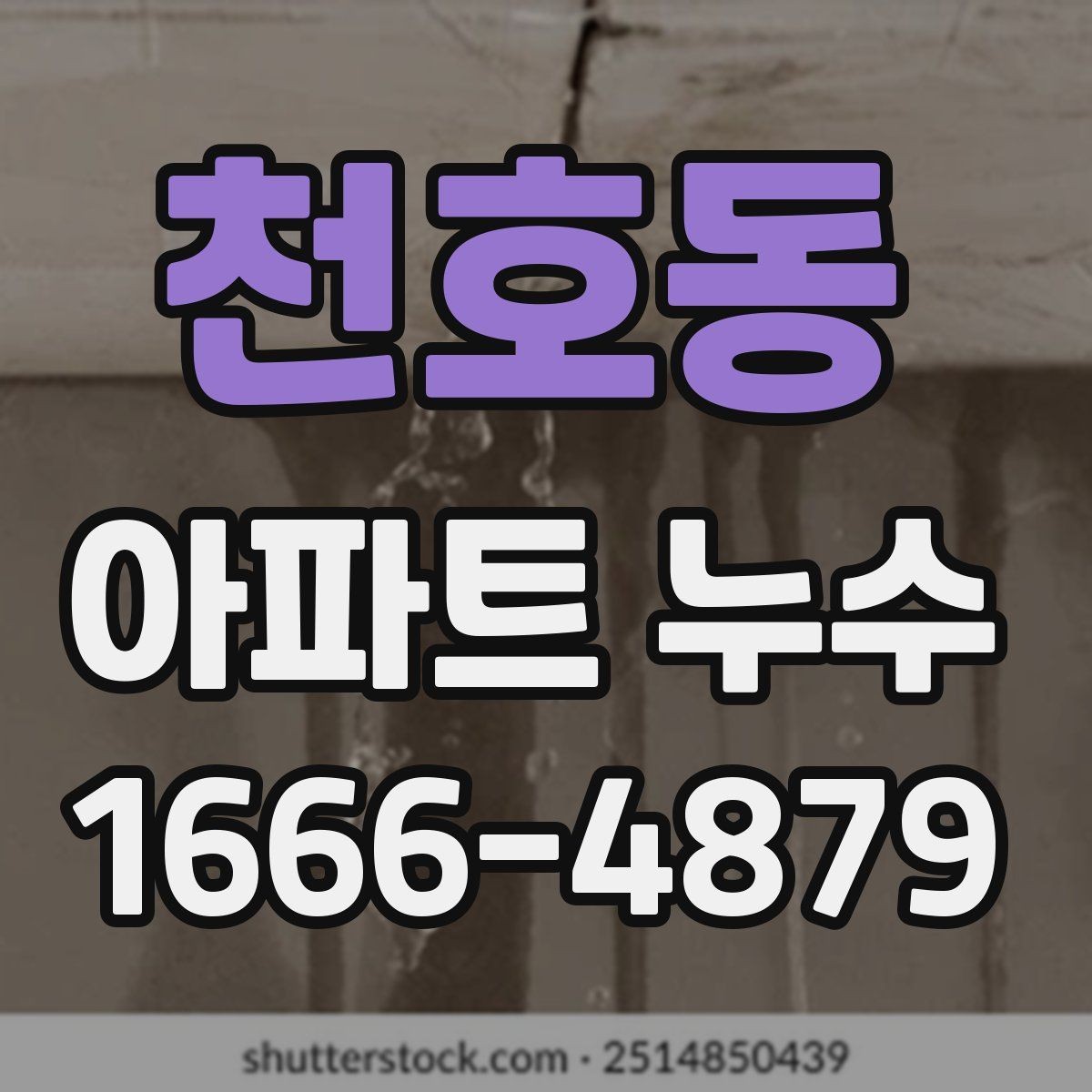 천호동 아파트 누수 수리 업체 상담 시 질문 목록