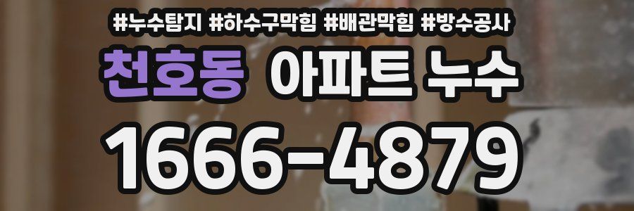 천호동 아파트 누수