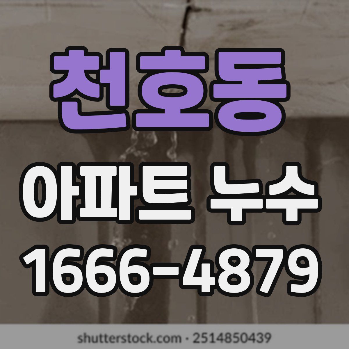 천호동 아파트 누수