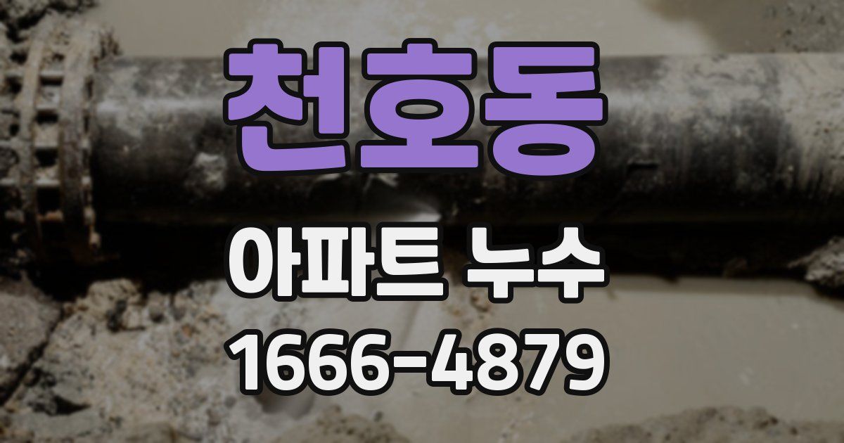 천호동 아파트 누수