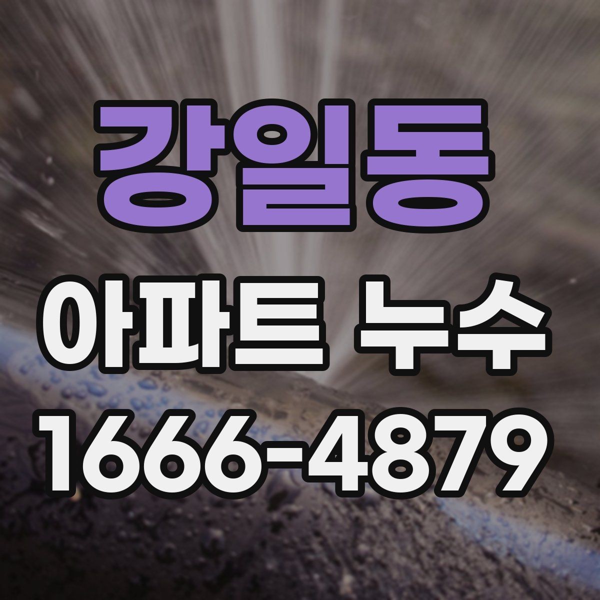 강일동 아파트 누수 원인을 집에서 먼저 찾아보기