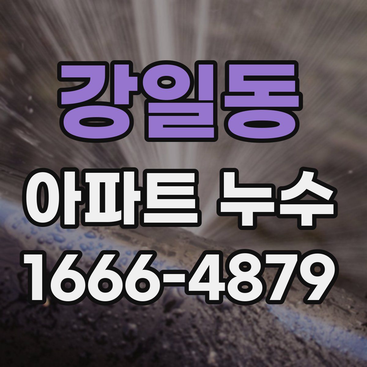 강일동 아파트 누수