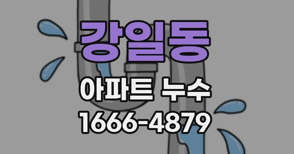 강일동 아파트 누수