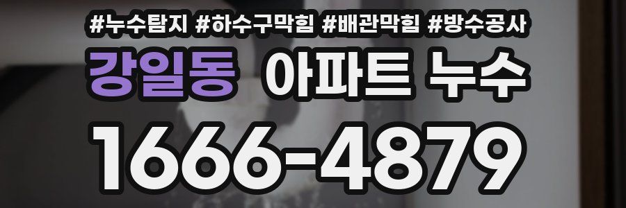 강일동 아파트 누수