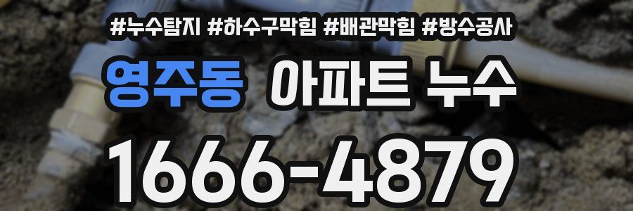 영주동 아파트 누수