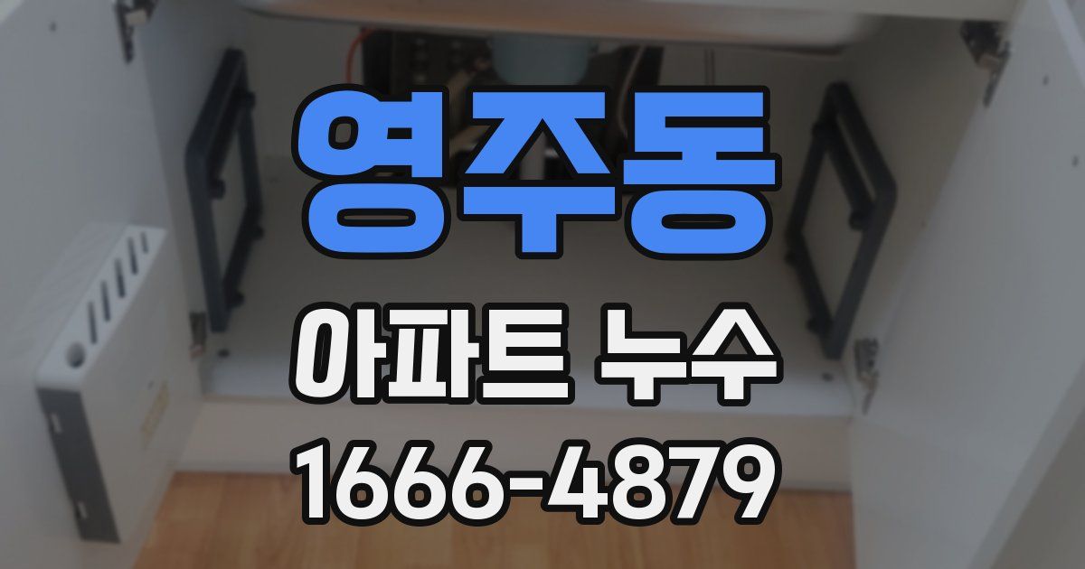 영주동 아파트 누수