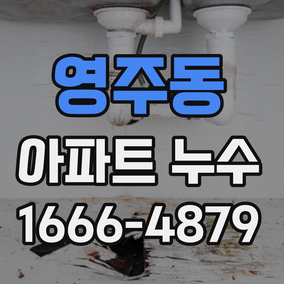 영주동 아파트 누수