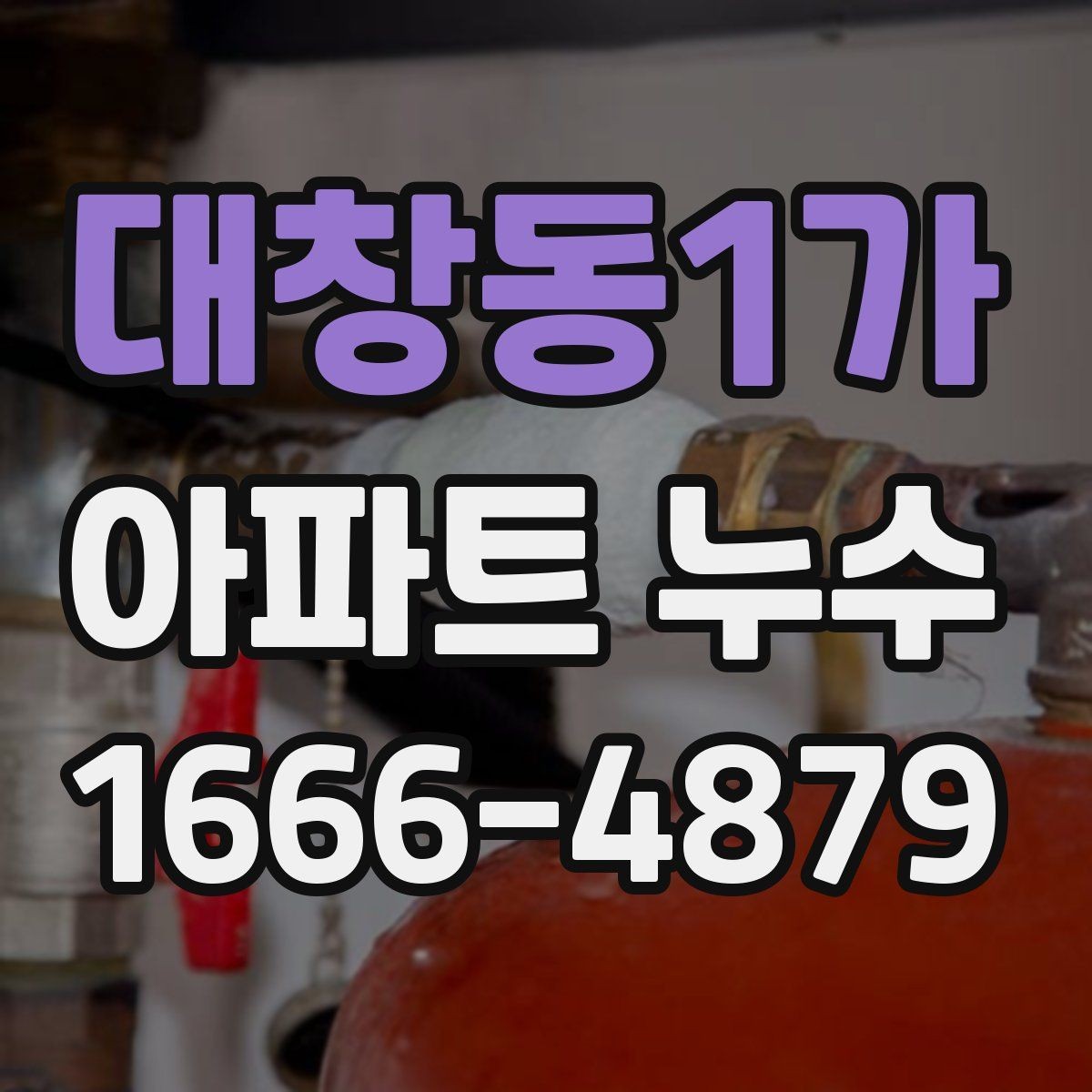 대창동1가 아파트 누수 탐지 전 준비해야 할 것
