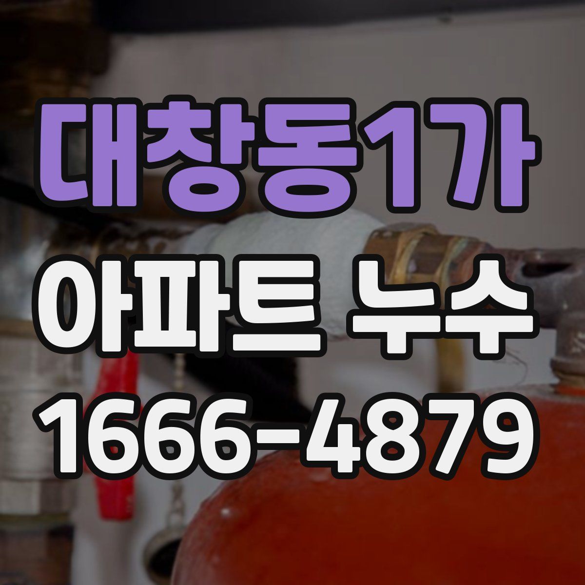 대창동1가 아파트 누수