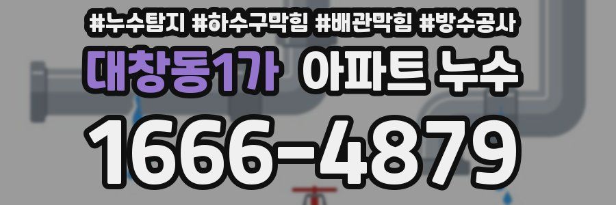대창동1가 아파트 누수